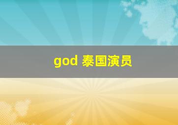 god 泰国演员